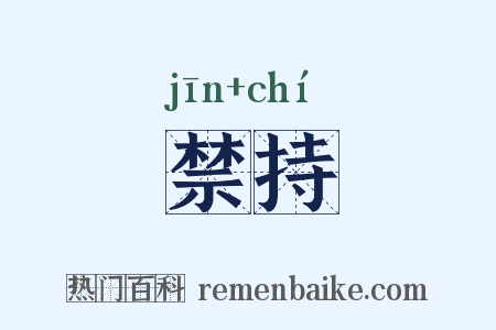 禁持是什么意思的图片